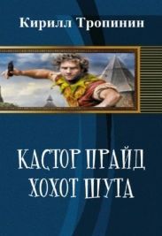 Кастор Прайд. Хохот шута