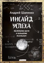 Инсайд успеха. Маленькие шаги к большому результату