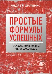 Простые формулы успешных. Как достичь всего, чего захочешь