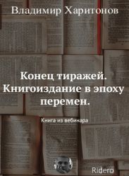Конец тиражей. Книгоиздание в эпоху перемен