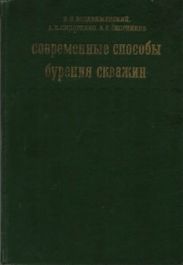 Современные способы бурения скважин