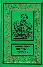 Желтый металл. Девять этюдов