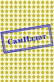 Ненужный принц. История Сая Валентайна