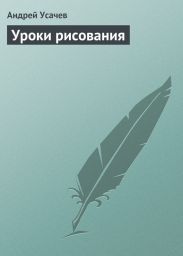 Уроки рисования