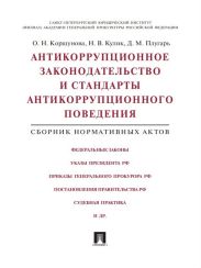 Антикоррупционное законодательство и стандарты антикоррупционного поведения. Сборник нормативных актов