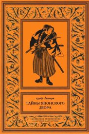 Тайны японского двора. Том 2