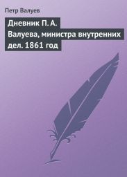 Дневник П. А. Валуева, министра внутренних дел. 1861 год