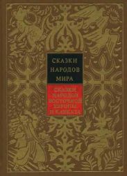 Сказки народов Восточной Европы и Кавказа