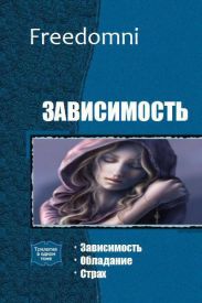 Зависимость. Трилогия