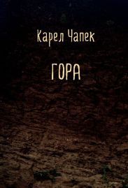Гора