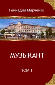 Музыкант. Том 1