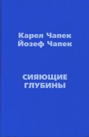 Сияющие глубины