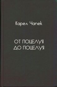 От поцелуя до поцелуя