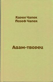 Адам-творец