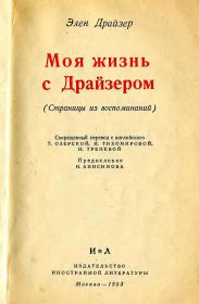 Моя жизнь с Драйзером