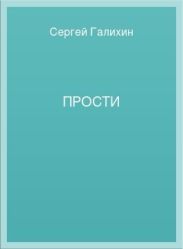 Прости