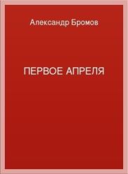 Первое апреля