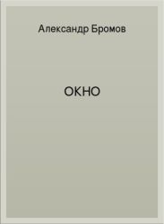 Окно
