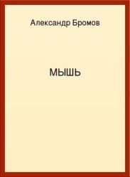 Мышь