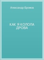 Как я колола дрова