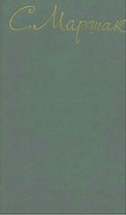 Маршак С.Я Собрание сочинений. Том 6