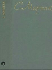 Маршак С.Я. Собрание сочинений. Том 2