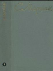 Маршак С.А. Собрание сочинений. Том 1