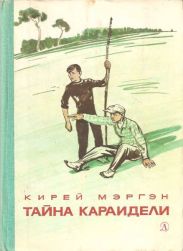 Тайна Караидели