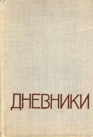Дневники