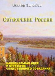 Сотворение России. Национальная идея и стратегия общественного созидания