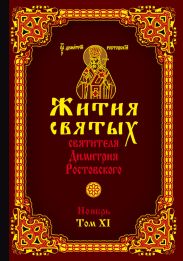 Жития святых святителя Димитрия Ростовского. Том XI. Ноябрь