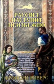 Рассвет наступит неизбежно [As Sure as the Dawn]