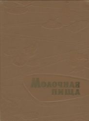 Молочная пища