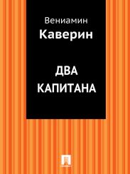Два капитана (журнальный вариант)