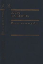 Как ты ко мне добра…