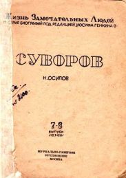 Суворов (1-е изд.)