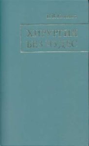 Хирургия без чудес. Очерки, воспоминания
