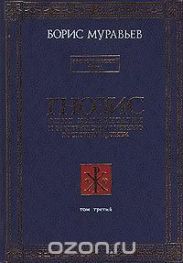 Гнозис. Том третий. Эзотерический цикл. Опыт комментария к эзотерическому учению восточной церкви