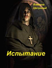 Испытание матушки Элеоноры