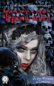 Хозяин воды и травы. Черный венец