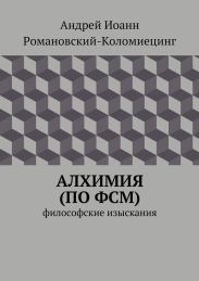 Алхимия (по ФСМ)