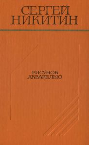 Рисунок акварелью (Повести и рассказы)