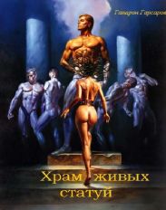 Храм живых статуй
