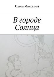 В городе Солнца