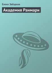 Академия Ранмарн