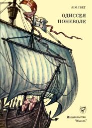 Одиссея поневоле(Необыкновенные приключения индейца Диего на островах моря-океана и в королевствах Кастильском и Арагонском)