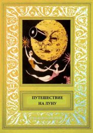 Путешествие на ЛунуСборник рисованных историй французских авторов начала 20-века.