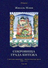 Сокровища града КитежаНевероятное, но правдивое происшествие с предисловием издательства, примечаниями переводчика и послесловием редакции