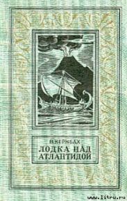 Лодка над Атлантидой
