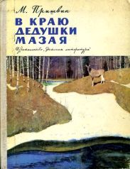 В краю дедушки Мазая(Рассказы)